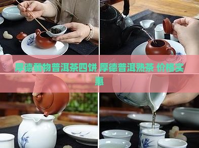 厚德载物普洱茶四饼