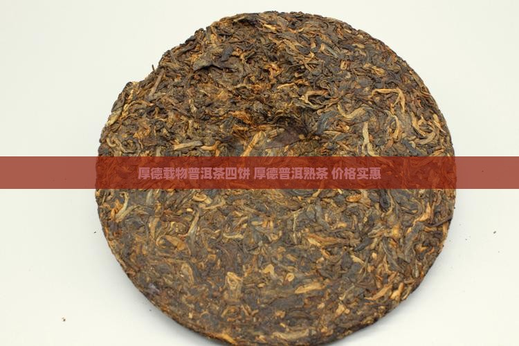 厚德载物普洱茶四饼