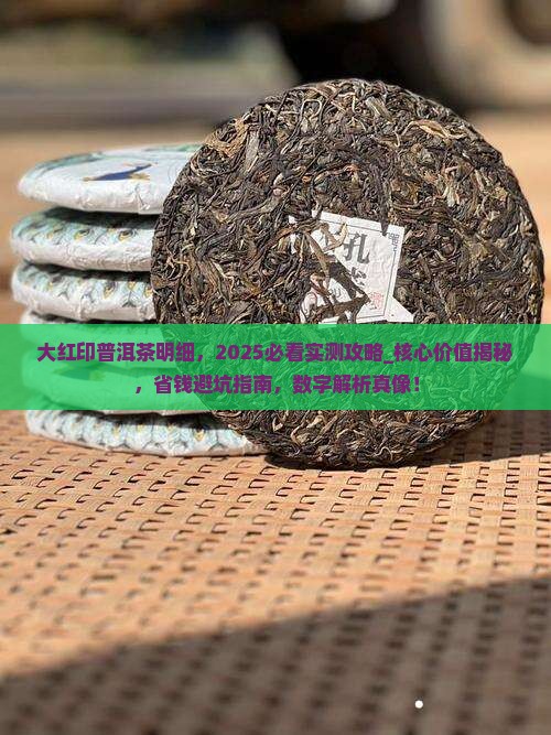 大红印普洱茶明细 大红印普洱茶明细