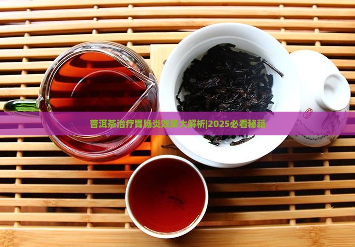 普洱茶治疗胃肠炎
