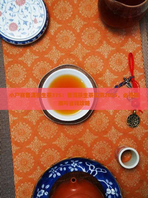 小户赛普洱茶生茶375