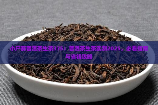 小户赛普洱茶生茶375