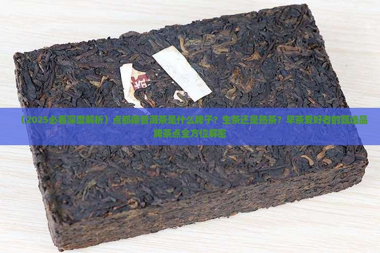 点都德普洱茶是什么牌子