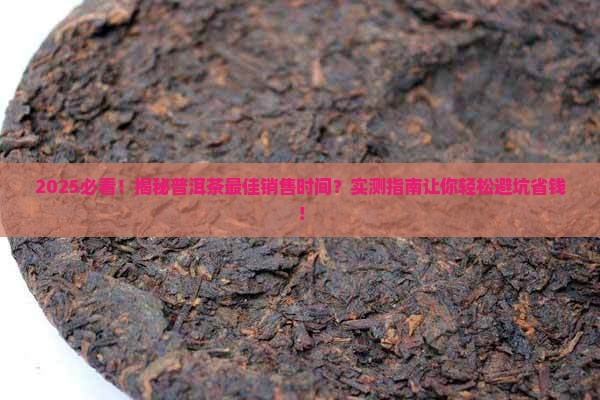 什么时间普洱茶好卖吗