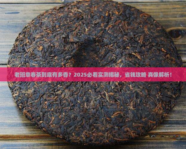 老班章生普洱茶春茶