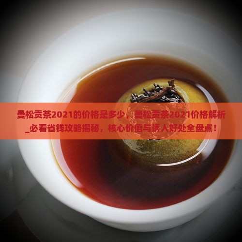 曼松贡茶2021的价格是多少