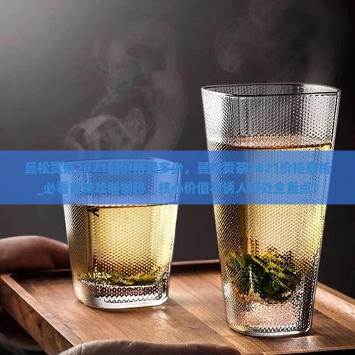 曼松贡茶2021的价格是多少