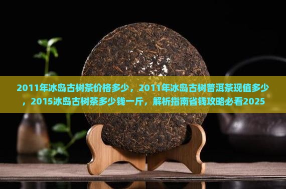 2011年冰岛古树茶价格多少