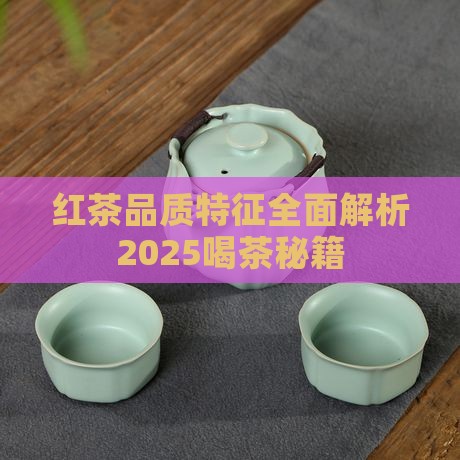 茶的主要品质特征是红汤红叶味甘