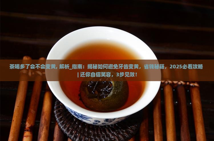 茶喝多了会不会变黄