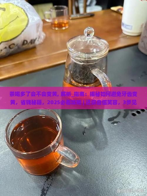 茶喝多了会不会变黄
