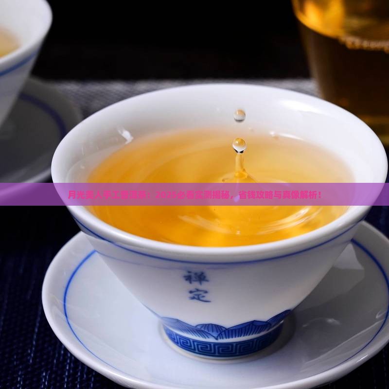 月光美人手工普洱茶