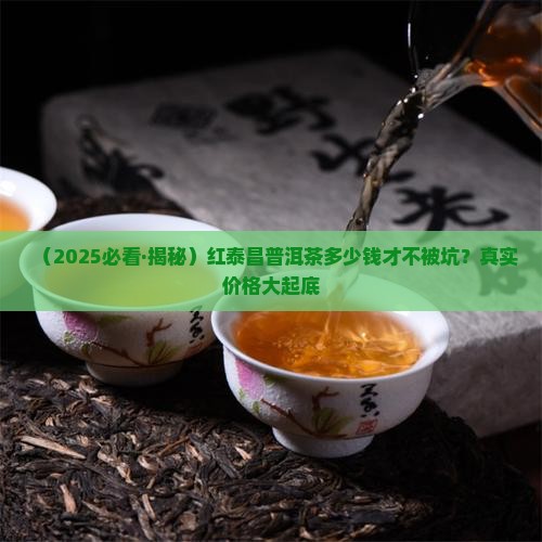 红泰昌普洱茶多少钱