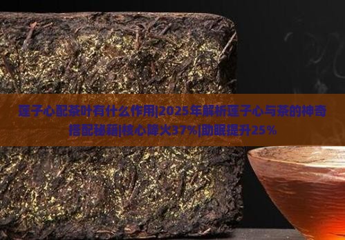莲子心配茶叶有什么作用