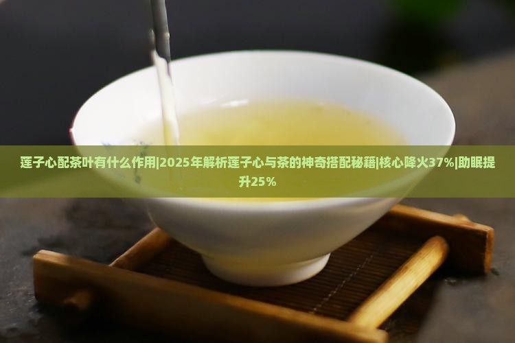 莲子心配茶叶有什么作用