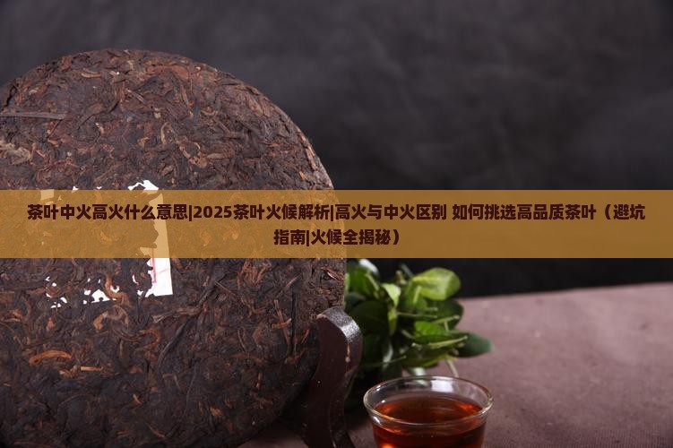 茶叶中火高火什么意思