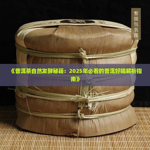 普洱茶自然发酵好喝吗