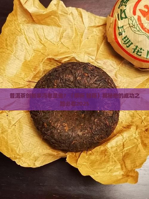 普洱茶创新家冯老