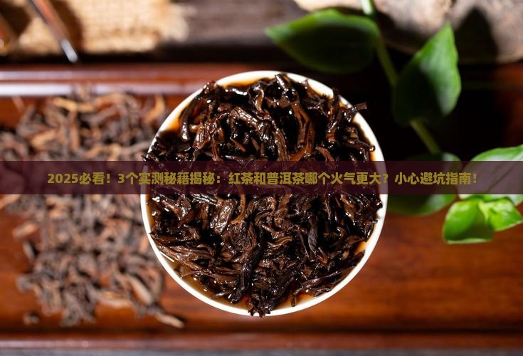 红茶和普洱茶哪个火大些