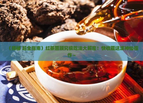 红茶菌膜怎么吃