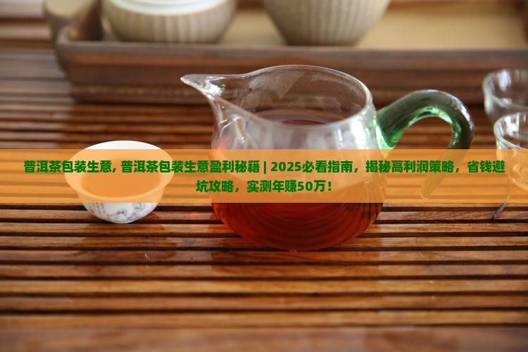 普洱茶包装生意