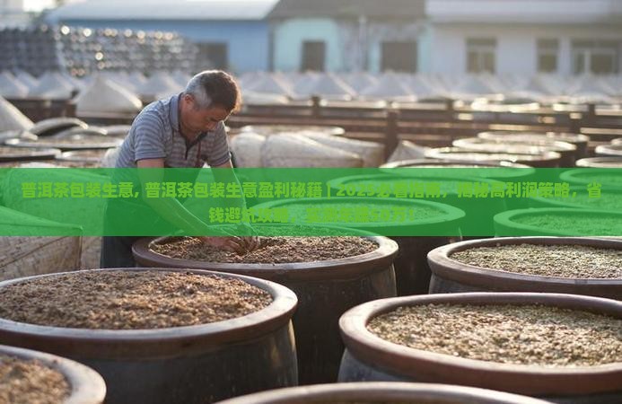 普洱茶包装生意
