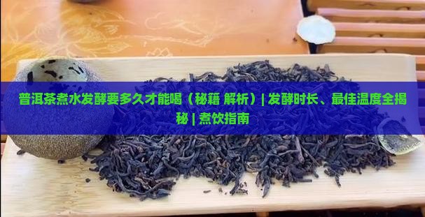 普洱茶煮水发酵要多久才能喝