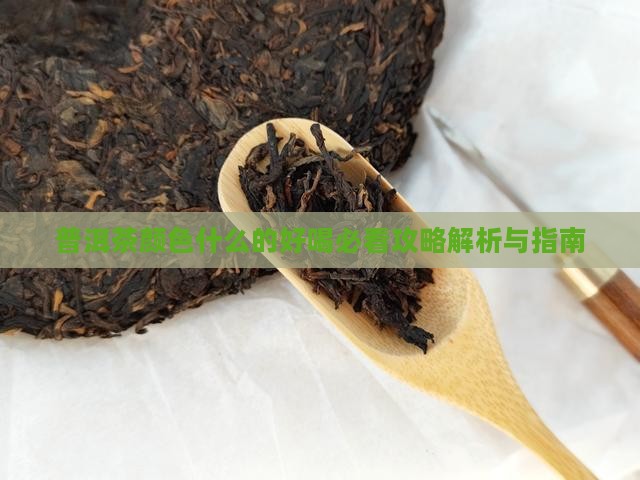 普洱茶什幺颜色的好喝