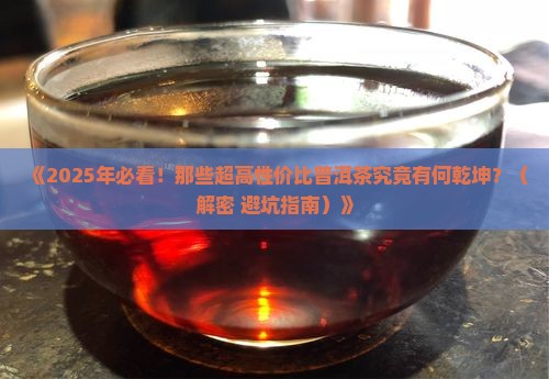 哪些性价比高的普洱茶好