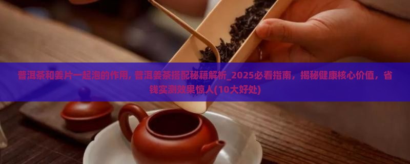 普洱茶和姜片一起泡的作用