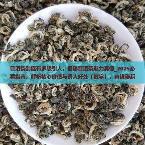 普洱茶到底有多吸引人