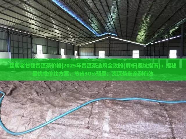 昆明老甘甜普洱茶价格