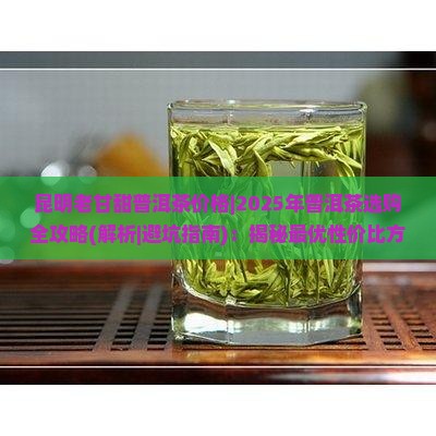 昆明老甘甜普洱茶价格