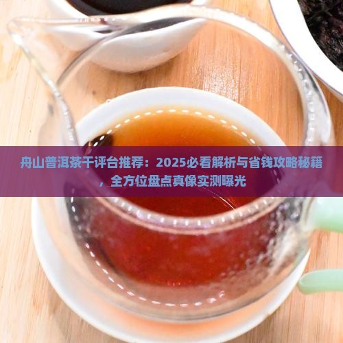 舟山普洱茶干评台推荐