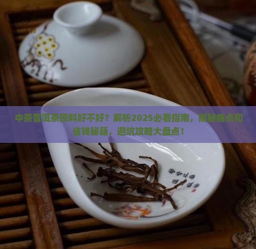 中茶普洱茶原料好不好