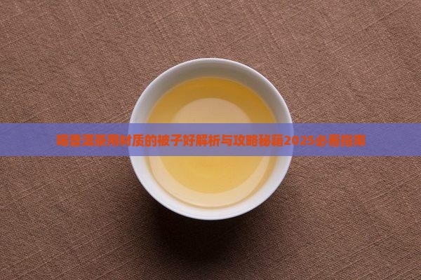 喝普洱茶用材质的被子好