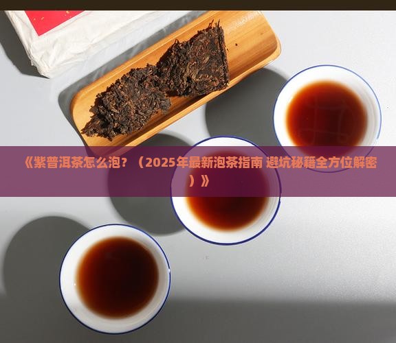 紫普洱茶怎么泡