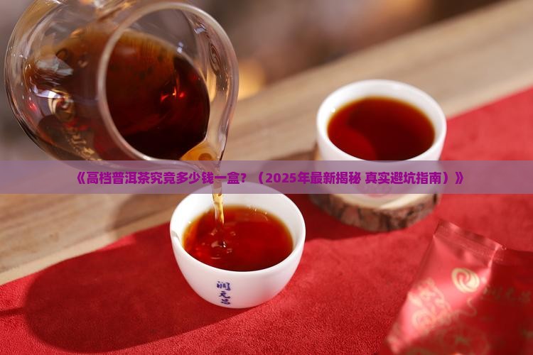 高档普洱茶价位多少钱一盒
