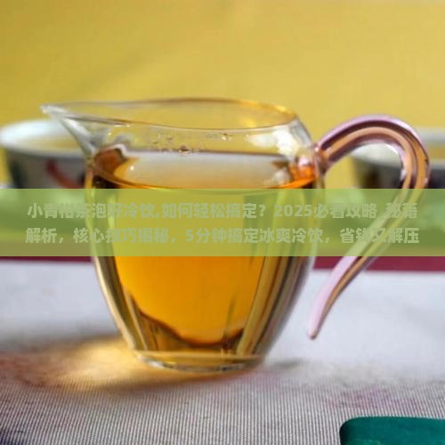 小青柑茶泡好冷饮