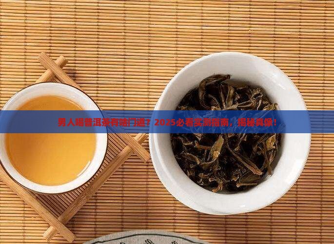 男人适合普洱茶吗