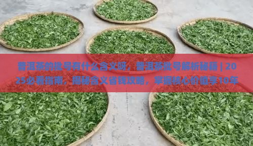 普洱茶的批号有什么含义呀