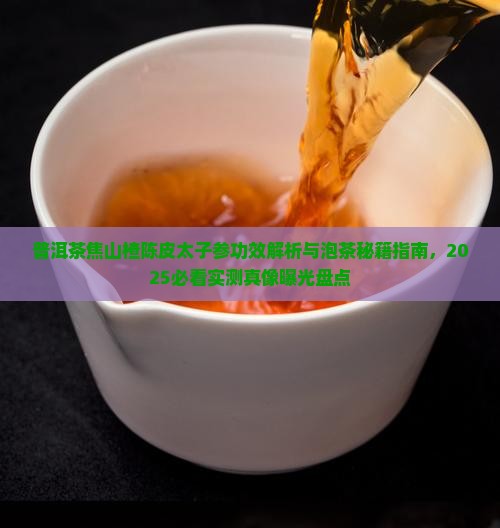 普洱茶焦山楂陈皮太子参