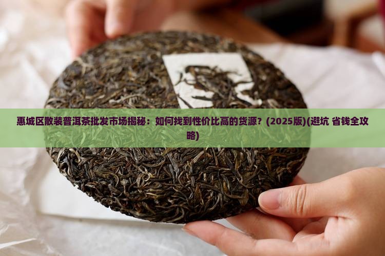 惠城区散装普洱茶批发市场