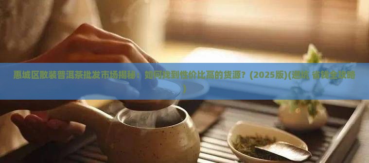 惠城区散装普洱茶批发市场
