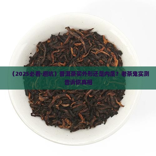 普洱茶用外形还是内质好
