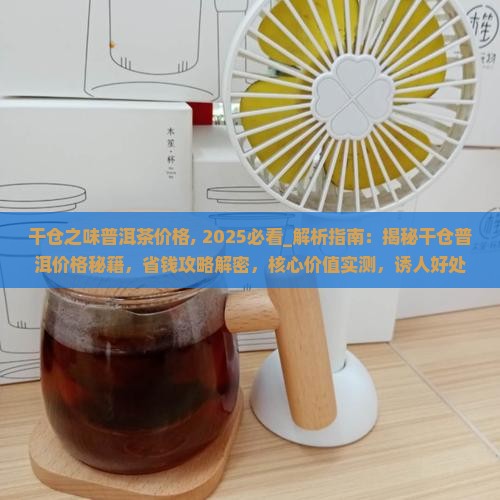 干仓之味普洱茶价格