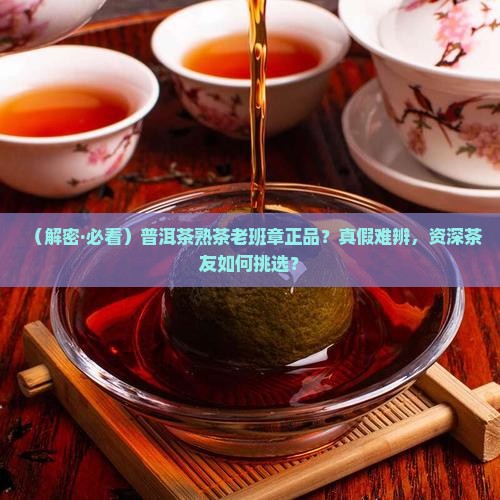 普洱茶熟茶老班章正品