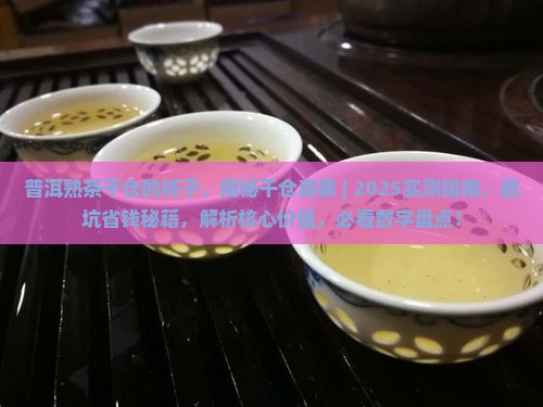 普洱熟茶干仓的样子
