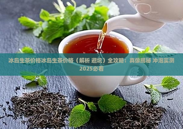 冰岛生茶价格冰岛生茶价格