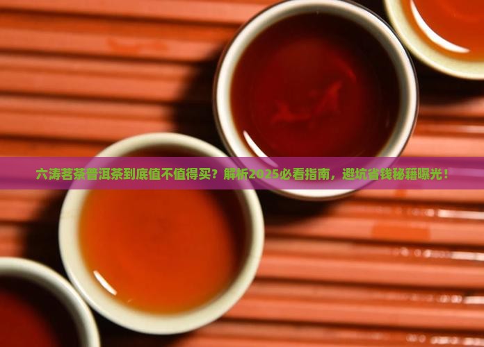 六涛茗茶普洱茶 六涛茗茶普洱茶